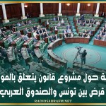 جلسة عامة حول مشروع قانون يتعلّق بالموافقة على اتفاقية قرض بين تونس والصندوق العربي للإنماء