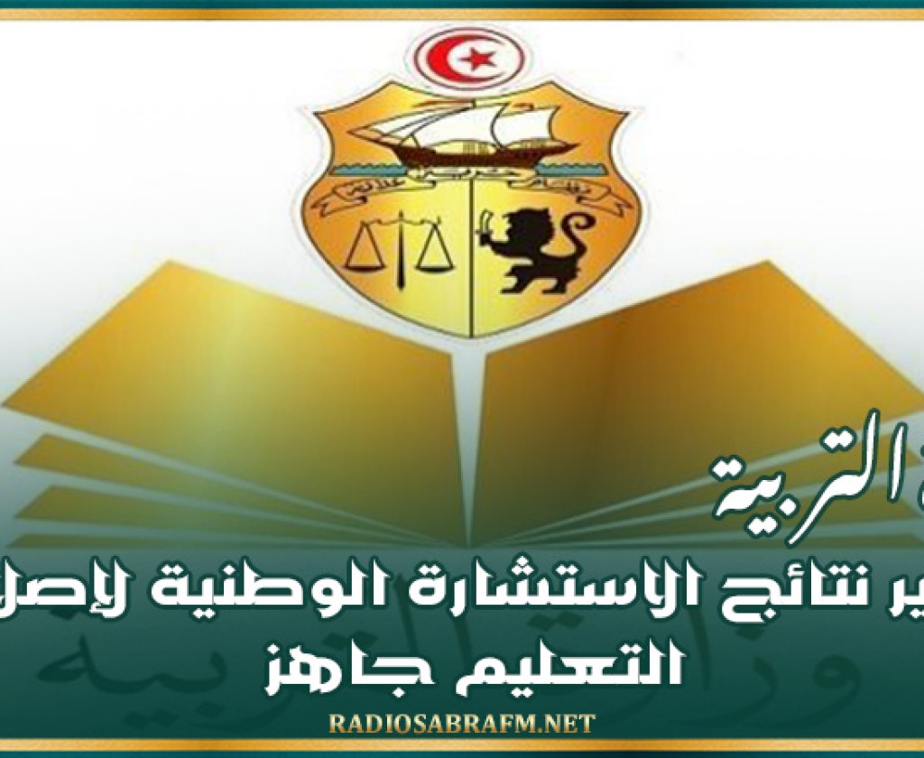 وزارة التربية: تقرير نتائج الاستشارة الوطنية لإصلاح التعليم جاهز