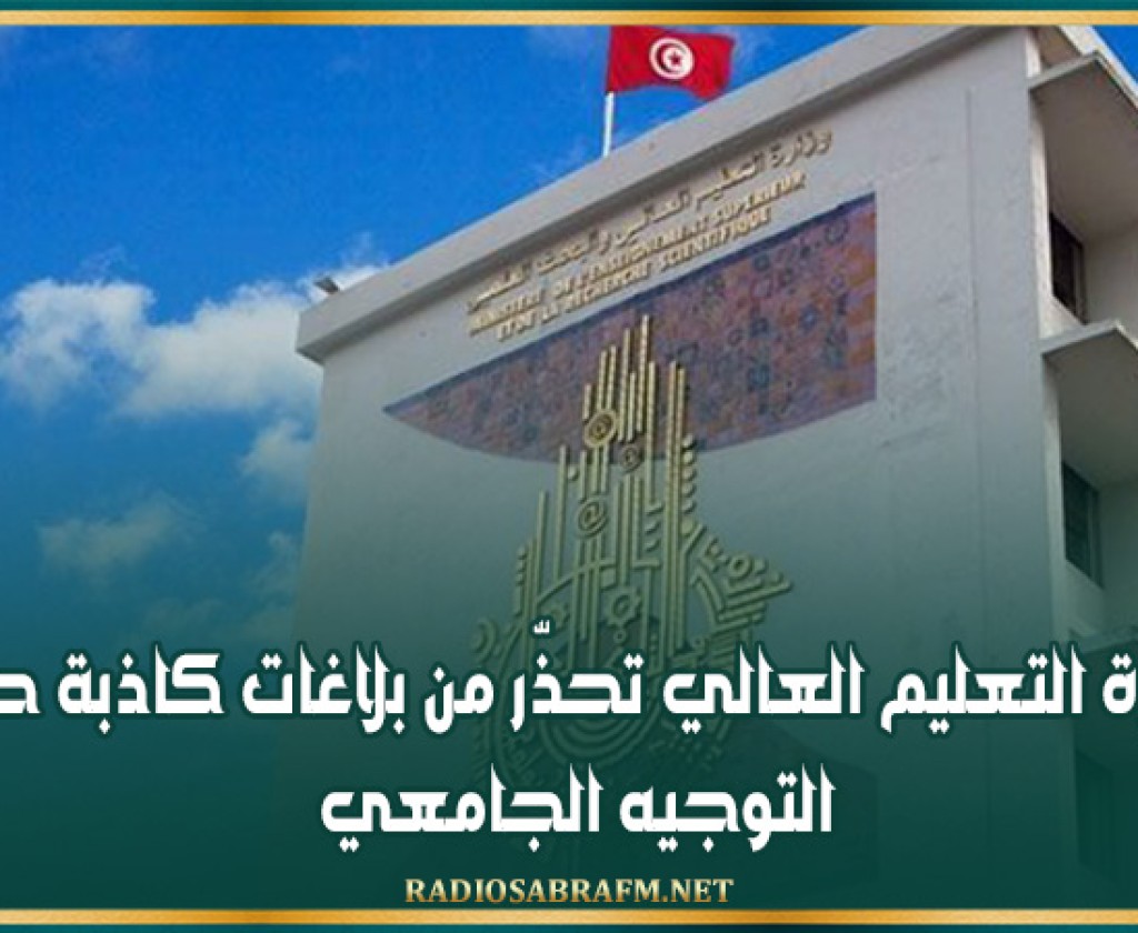 وزارة التعليم العالي تحذّر من بلاغات كاذبة حول التوجيه الجامعي