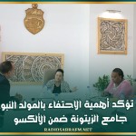 وزيرة الثقافة تؤكد أهمية الاحتفاء بالمولد النبوي وتسجيل جامع الزيتونة ضمن الألكسو