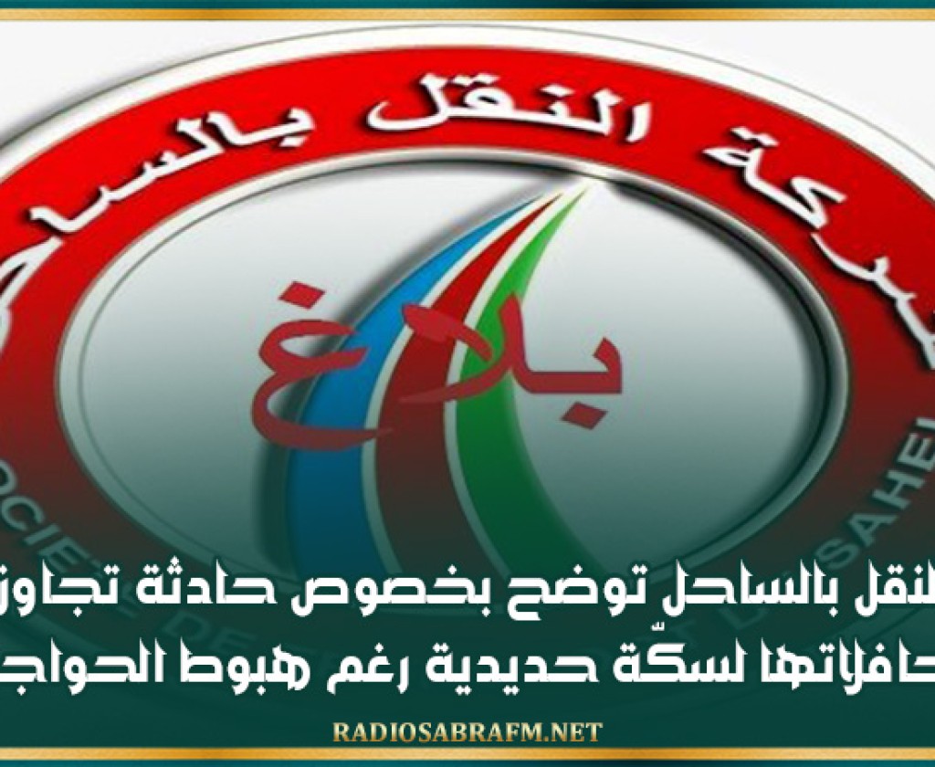 شركة النقل بالساحل توضح بخصوص حادثة تجاوز إحدى حافلاتها لسكّة حديدية رغم هبوط الحواجز