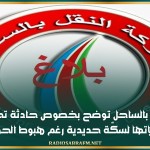 شركة النقل بالساحل توضح بخصوص حادثة تجاوز إحدى حافلاتها لسكّة حديدية رغم هبوط الحواجز