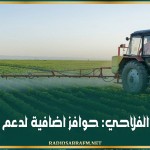 القطاع الفلاحي: حوافز اضافية لدعم الاستثمار