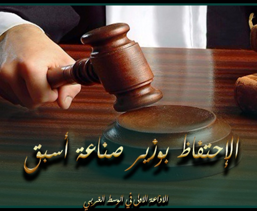 بنزرت : النيابة العمومية تأذن بالإحتفاظ بوزير صناعة أسبق