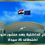 مصر.. بيان للداخلية بعد منشور حول اختطاف 25 سيدة