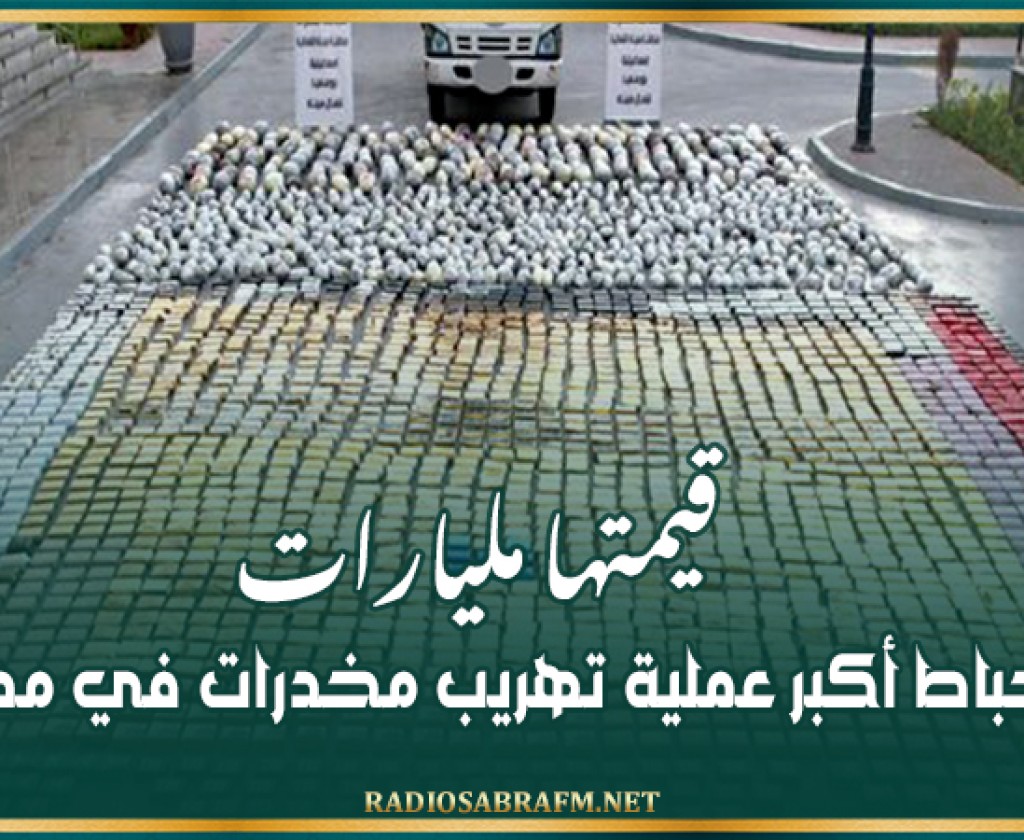 قيمتها مليارات.. إحباط أكبر عملية تهريب مخدرات في مصر