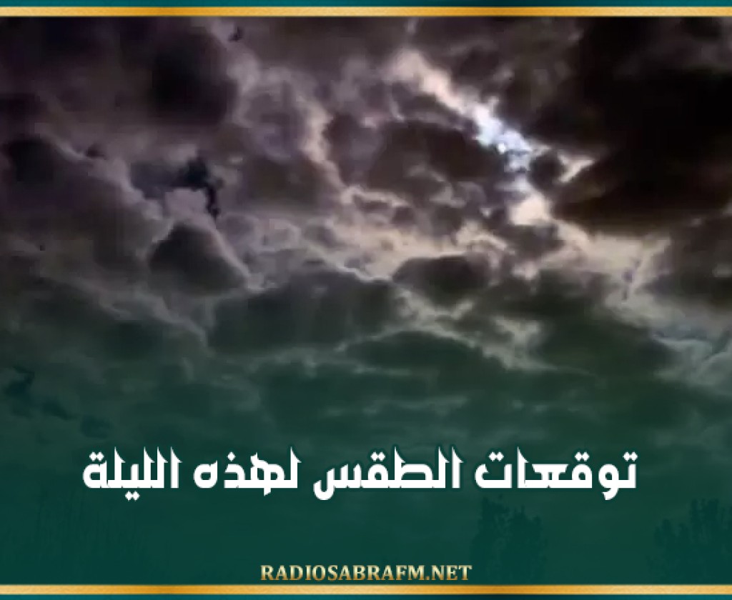 توقعات الطقس لهذه الليلة