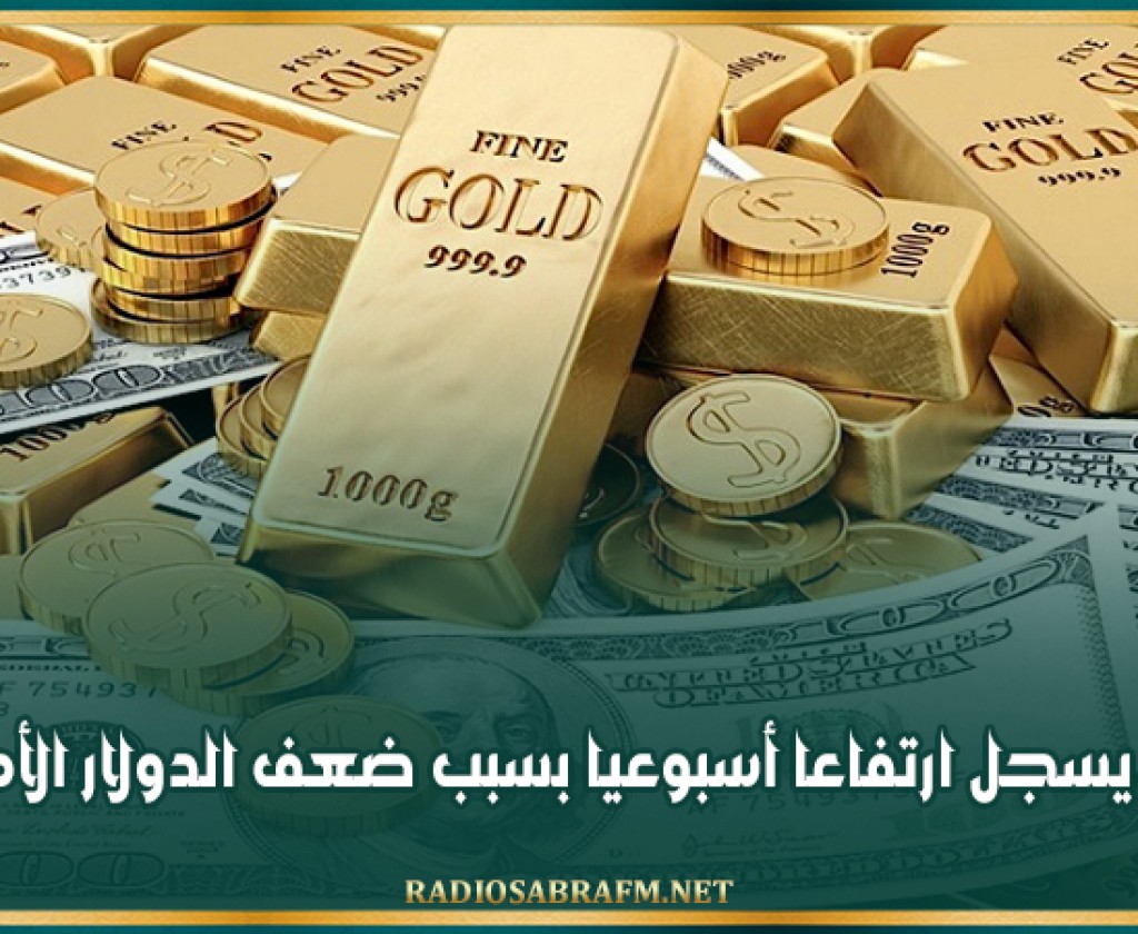 الذهب يسجل ارتفاعا أسبوعيا بسبب ضعف الدولار الأميركي