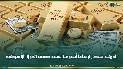 الذهب يسجل ارتفاعا أسبوعيا بسبب ضعف الدولار الأميركي