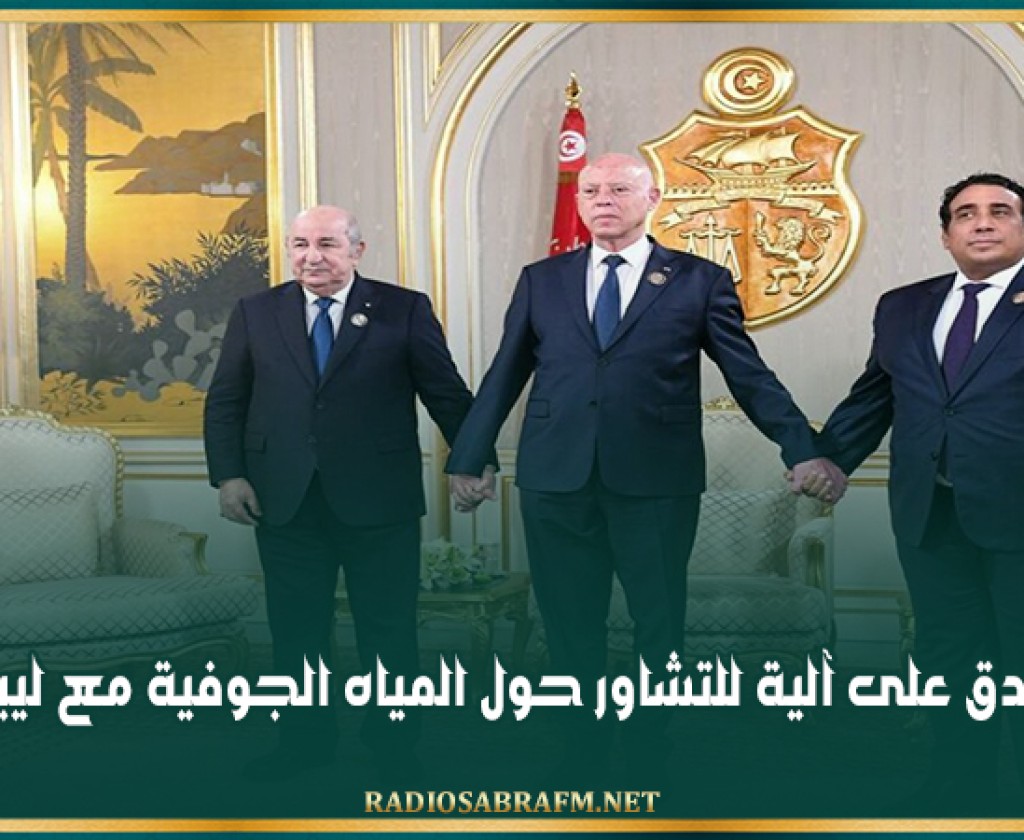 تونس تصادق على آلية للتشاور حول المياه الجوفية مع ليبيا والجزائر