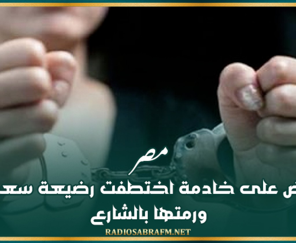 مصر.. القبض على خادمة اختطفت رضيعة سعودية ورمتها بالشارع