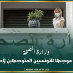 وزارة الصحة تصدر بلاغا موجها للتونسيين المتوجهين لأداء العمرة