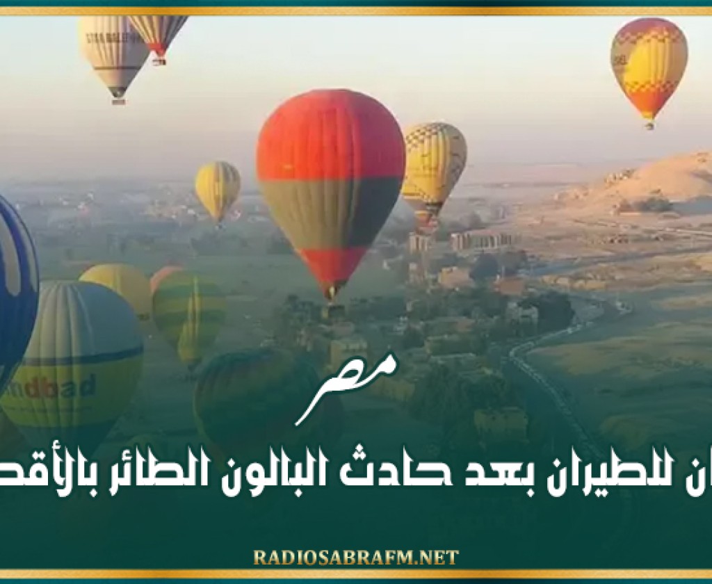 مصر.. بيان للطيران بعد حادث البالون الطائر بالأقصر