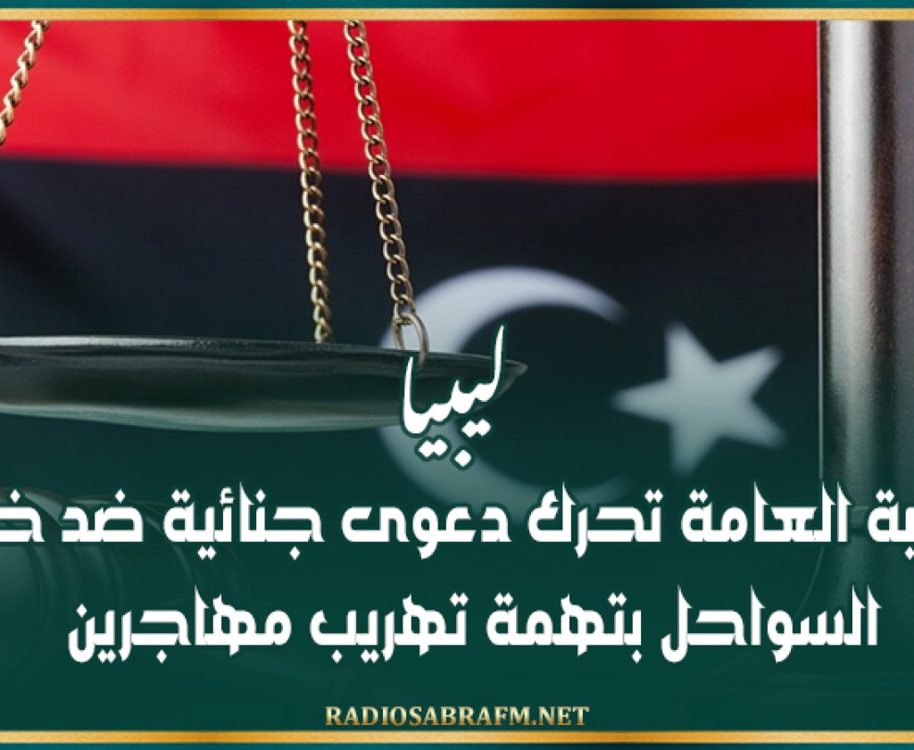 ليبيا.. النيابة العامة تحرك دعوى جنائية ضد خفر السواحل بتهمة تهريب مهاجرين