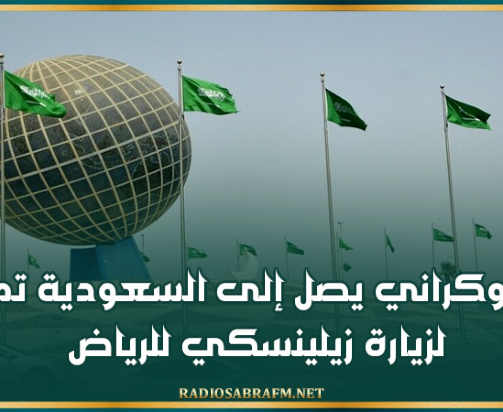 وفد أوكراني يصل إلى السعودية تمهيدا لزيارة زيلينسكي للرياض