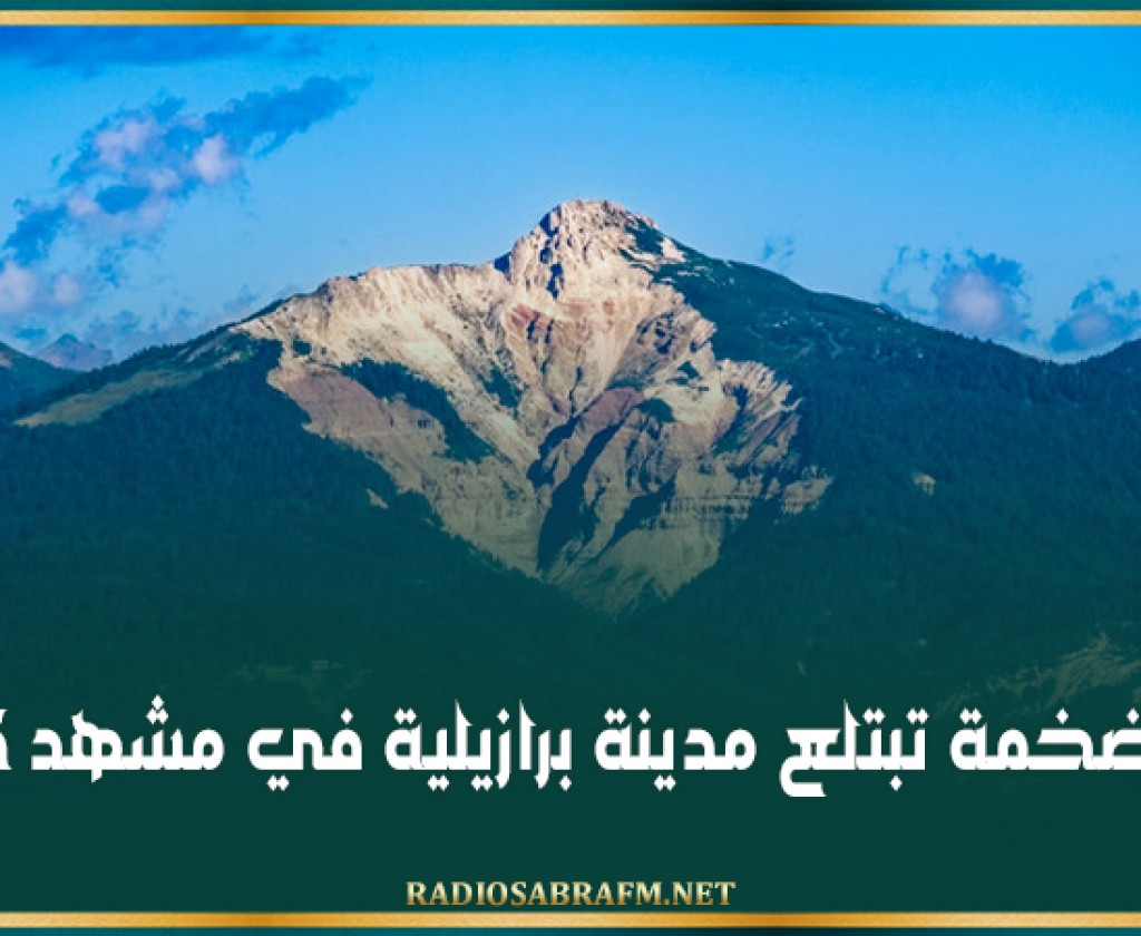 حفرة ضخمة تبتلع مدينة برازيلية في مشهد كارثي