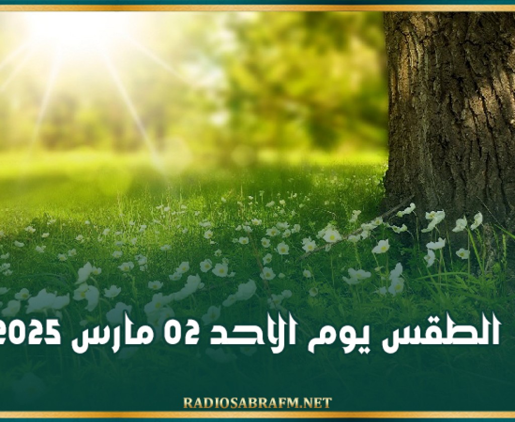 الطقس يوم الاحد 02 مارس 2025