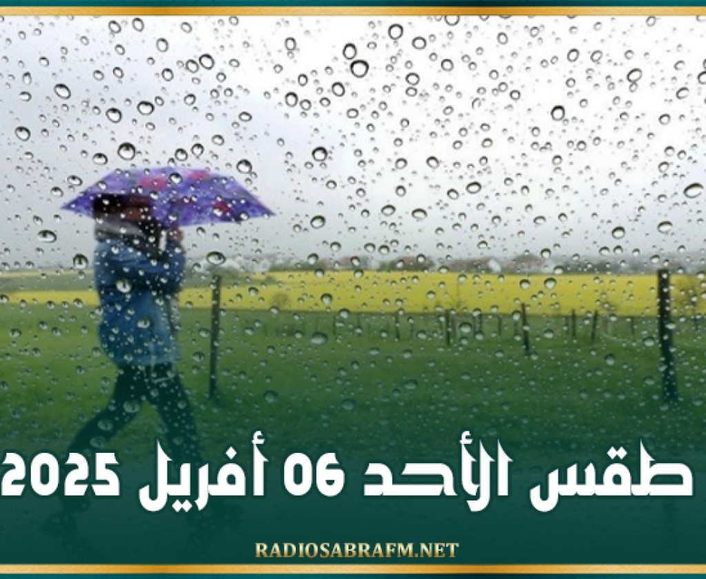 طقس الأحد 06 أفريل 2025