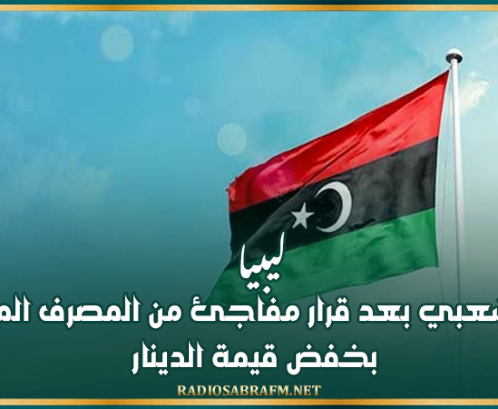 ليبيا.. غضب شعبي بعد قرار مفاجئ من المصرف المركزي بخفض قيمة الدينار