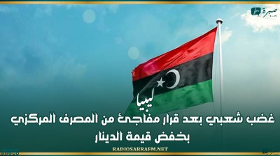 ليبيا.. غضب شعبي بعد قرار مفاجئ من المصرف المركزي بخفض قيمة الدينار