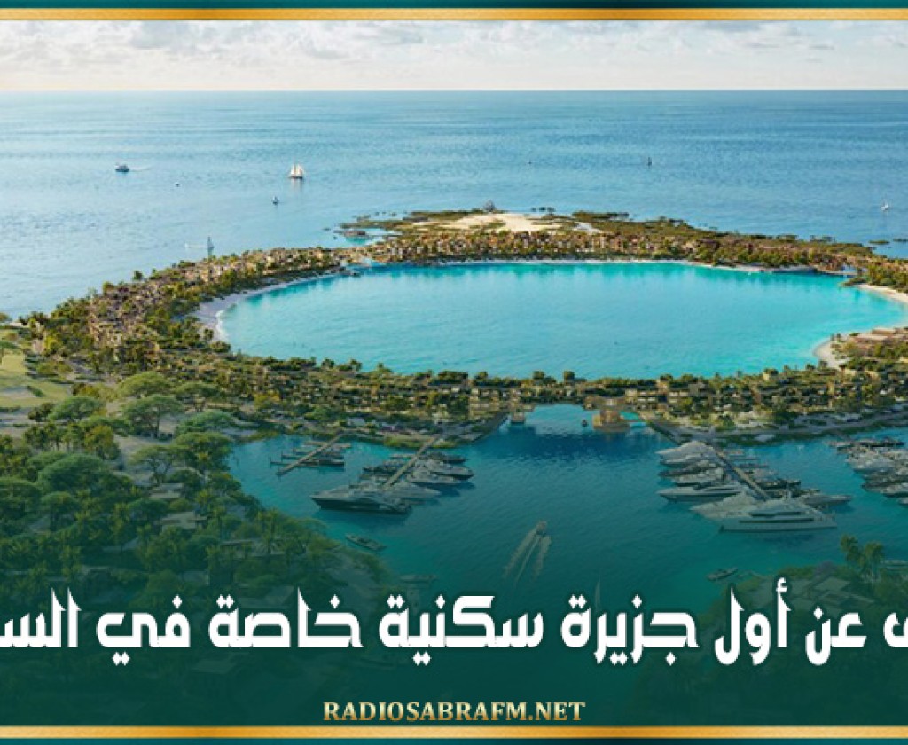 الكشف عن أول جزيرة سكنية خاصة في السعودية