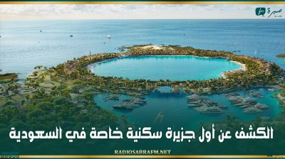 الكشف عن أول جزيرة سكنية خاصة في السعودية