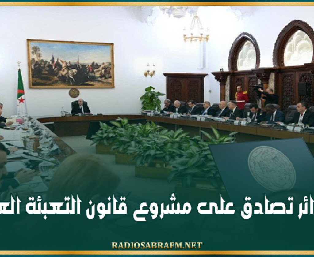 الجزائر تصادق على مشروع قانون التعبئة العامة