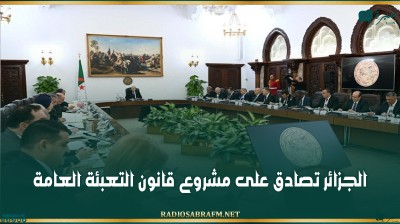 الجزائر تصادق على مشروع قانون التعبئة العامة