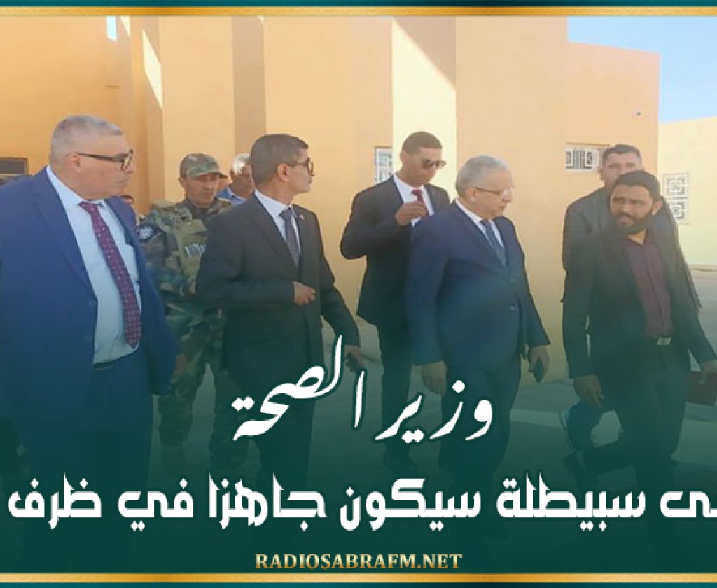 وزير الصحة: مستشفى سبيطلة سيكون جاهزا في ظرف 4 أشهر