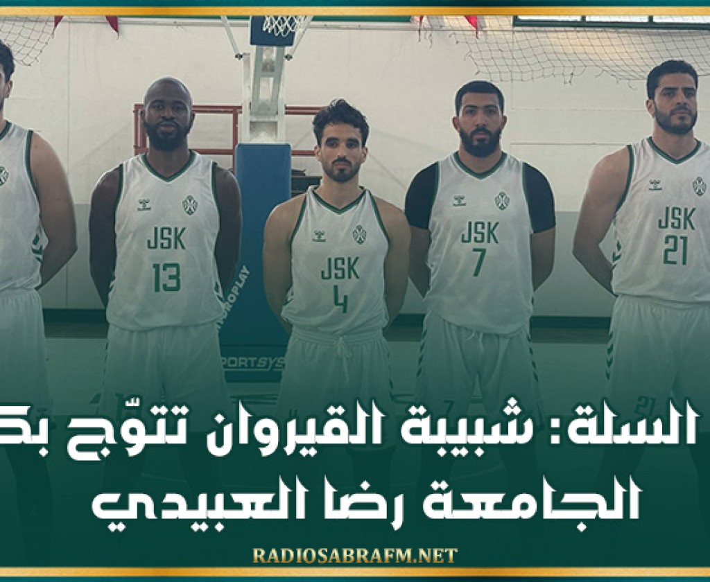 كرة السلة: شبيبة القيروان تتوّج بكأس الجامعة رضا العبيدي