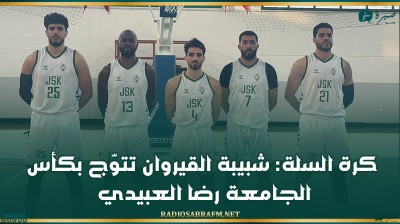 كرة السلة: شبيبة القيروان تتوّج بكأس الجامعة رضا العبيدي