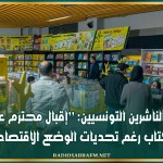 رئيس اتحاد الناشرين التونسيين: ’’إقبال محترم على معرض الكتاب رغم تحديات الوضع الاقتصادي’’