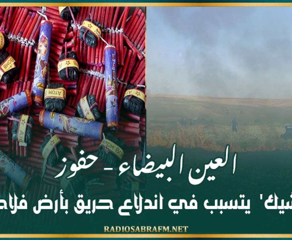 العين البيضاء - حفوز: 'الفوشيك' يتسبب في اندلاع حريق بأرض فلاحية