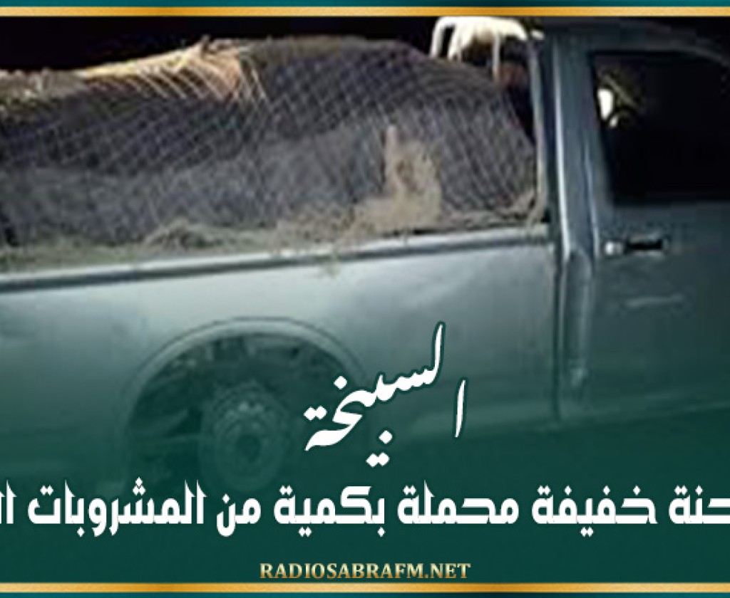 السبيخة: حجز شاحنة خفيفة محملة بكمية من المشروبات الكحولية