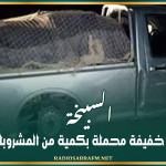 السبيخة: حجز شاحنة خفيفة محملة بكمية من المشروبات الكحولية