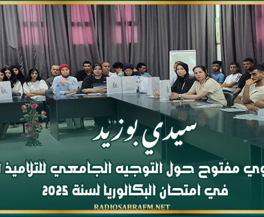 سيدي بوزيد: يوم جهوي مفتوح حول التوجيه الجامعي للتلاميذ الناجحين في امتحان البكالوريا لسنة 2025
