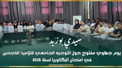 سيدي بوزيد: يوم جهوي مفتوح حول التوجيه الجامعي للتلاميذ الناجحين في امتحان البكالوريا لسنة 2025