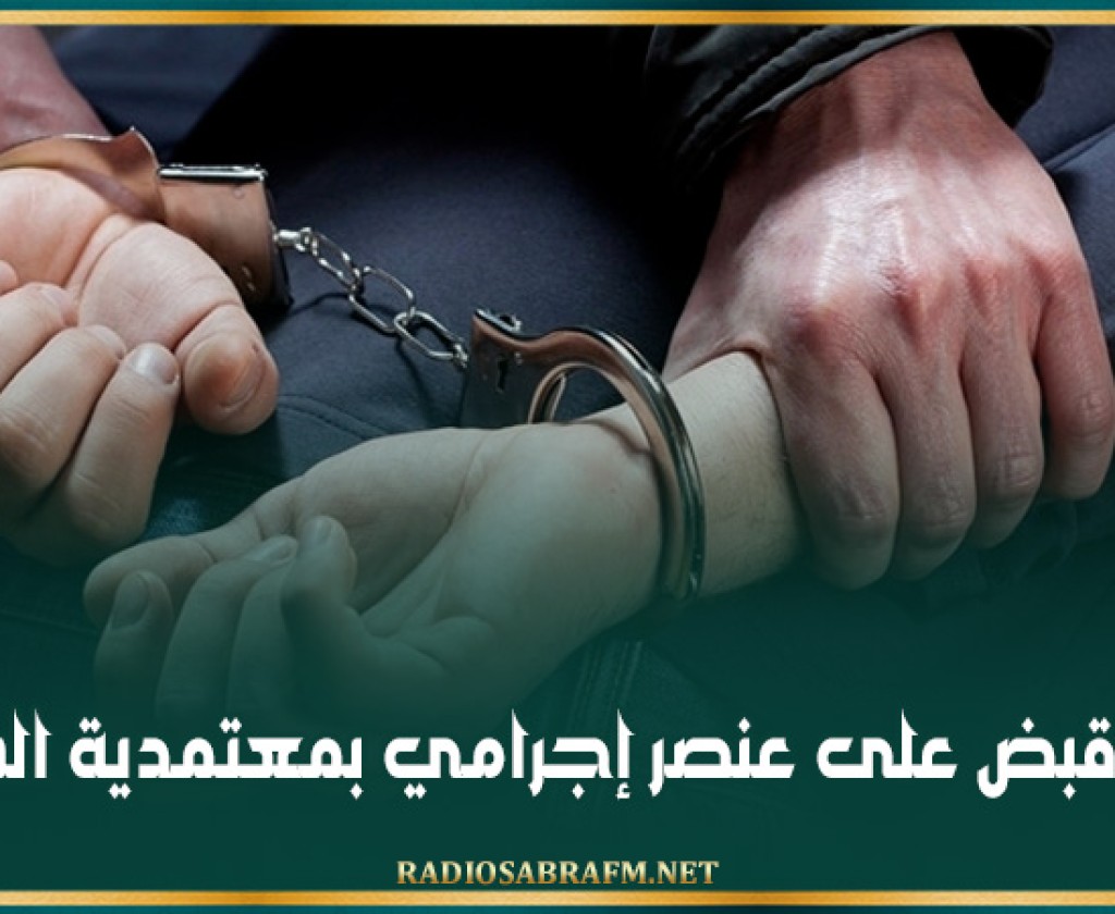 إلقاء القبض على عنصر إجرامي بمعتمدية الشبيكة