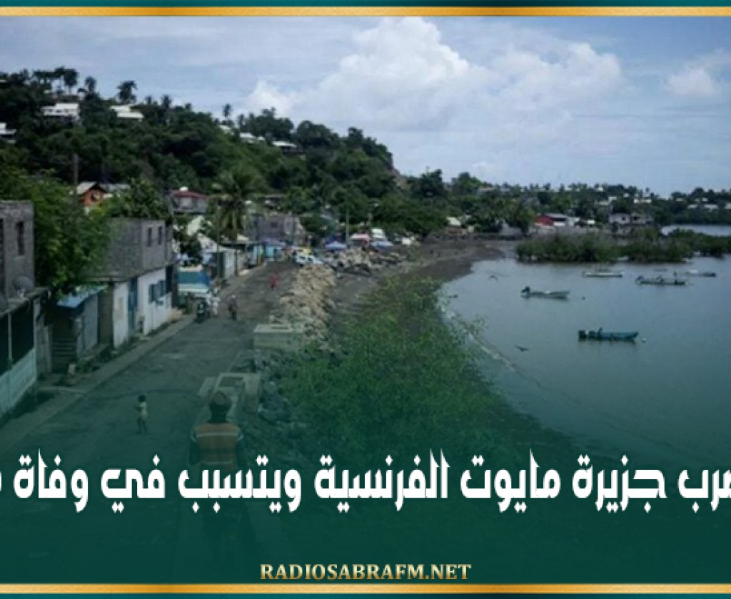 إعصار يضرب جزيرة مايوت الفرنسية ويتسبب في وفاة شخصين