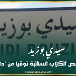 سيدي بوزيد: حملات لقنص الكلاب السائبة توقيا من 'داء الكلب'