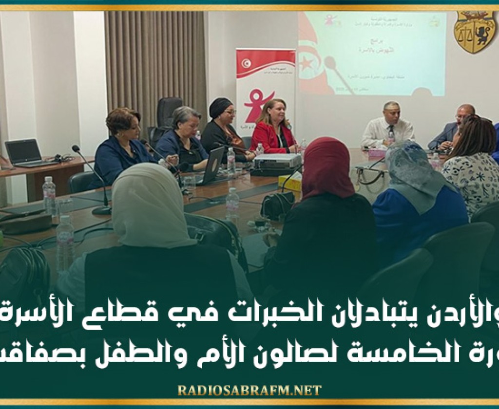 تونس والأردن يتبادلان الخبرات في قطاع الأسرة خلال الدورة الخامسة لصالون الأم والطفل بصفاقس
