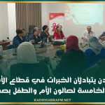 تونس والأردن يتبادلان الخبرات في قطاع الأسرة خلال الدورة الخامسة لصالون الأم والطفل بصفاقس