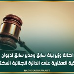 احالة وزير بيئة سابق ومدير سابق لديوان الملكية العقارية على الدائرة الجنائية المختصة