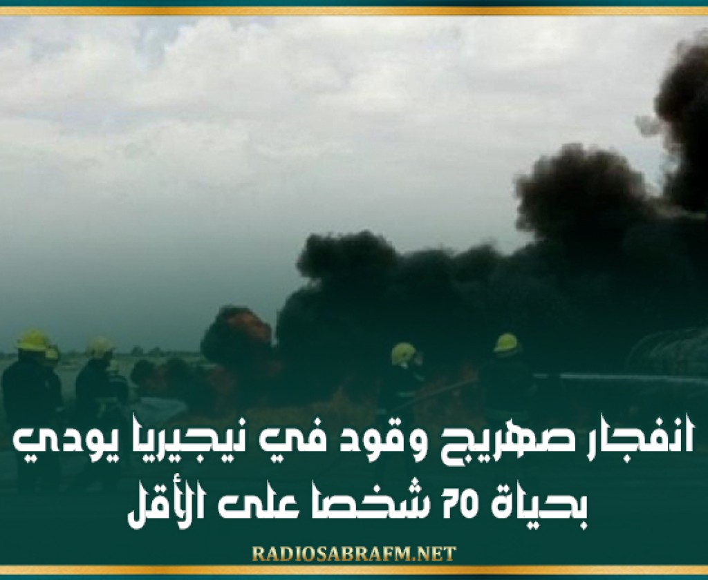 انفجار صهريج وقود في نيجيريا يودي بحياة 70 شخصا على الأقل