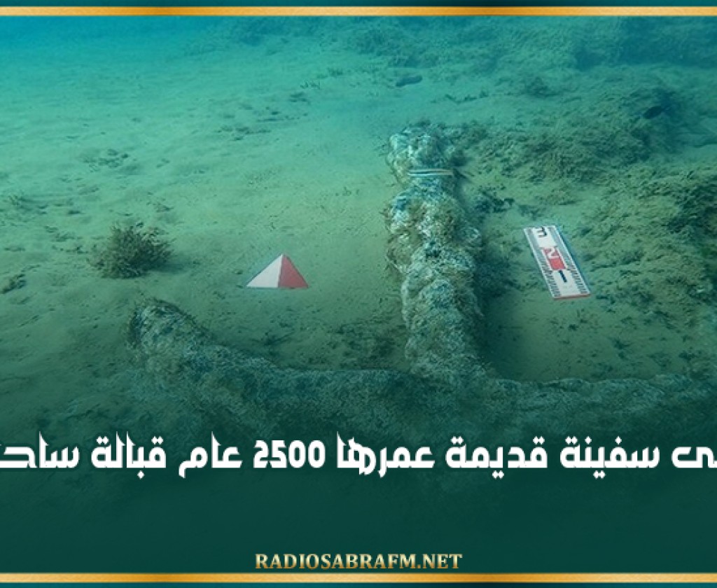 العثور على سفينة قديمة عمرها 2500 عام قبالة ساحل صقلية