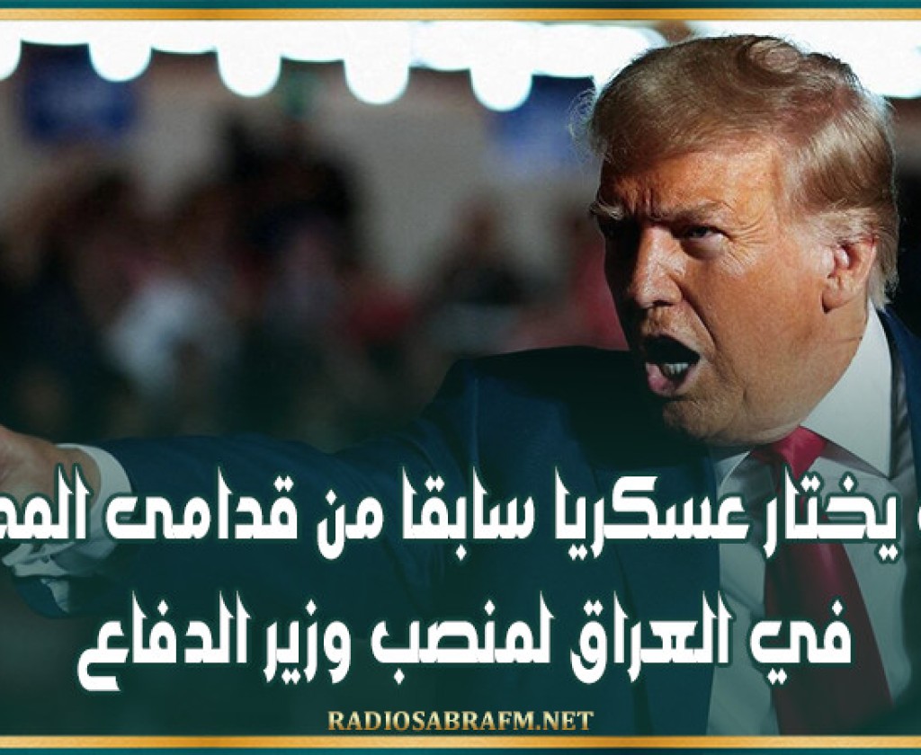 ترامب يختار عسكريا سابقا من قدامى المحاربين في العراق لمنصب وزير الدفاع