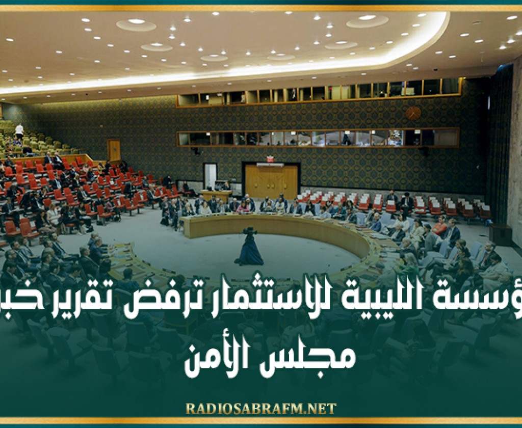 المؤسسة الليبية للاستثمار ترفض تقرير خبراء مجلس الأمن