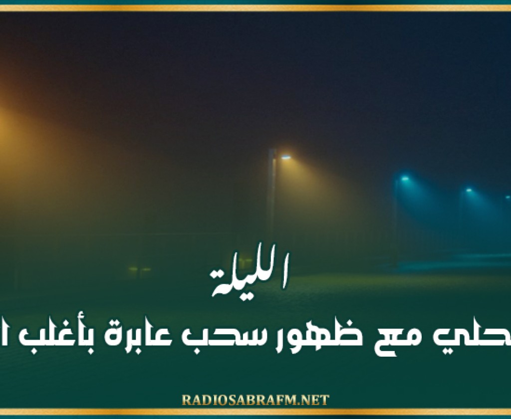 الليلة…ضباب محلي مع ظهور سحب عابرة بأغلب الجهات