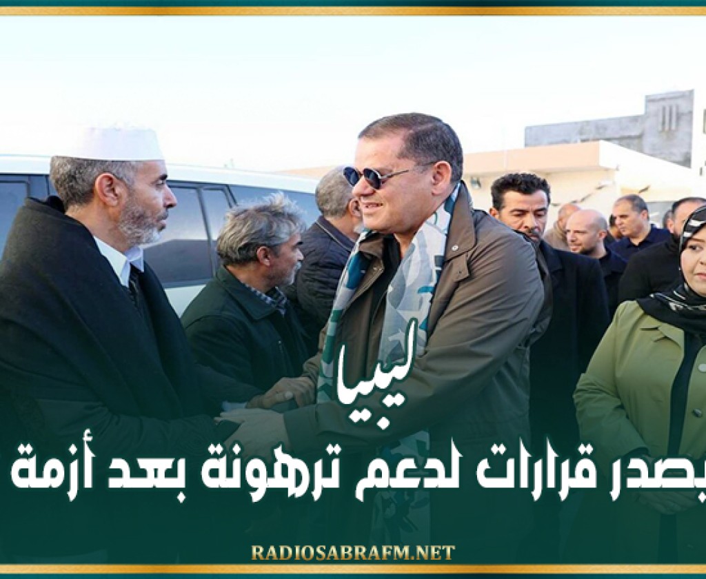 ليبيا.. الدبيبة يصدر قرارات لدعم ترهونة بعد أزمة السيول