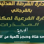 الوردية: القبض على فتاة وحجز كمية من 'الكوكايين'